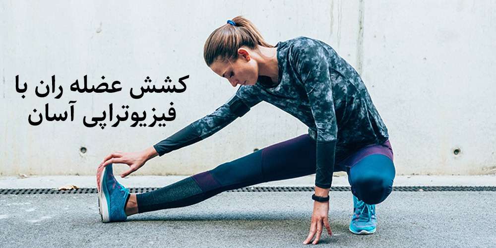 کشش عضله ران با فیزیوتراپی آسان