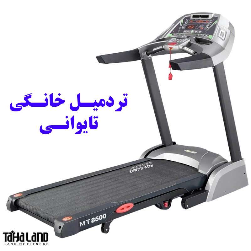 تردمیل خانگی مدل MT-8500 برند اورجینال تایوان PowerMax