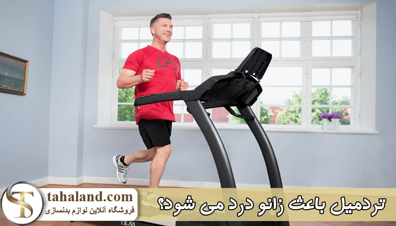 آیا استفاده از تردمیل باعث زانو رد می شود