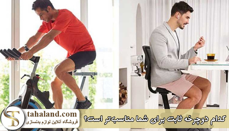 کدام دوچرخه ثابت برای شما مناسب تر است؟ مدل نشسته یا اسپینینگ؟ 