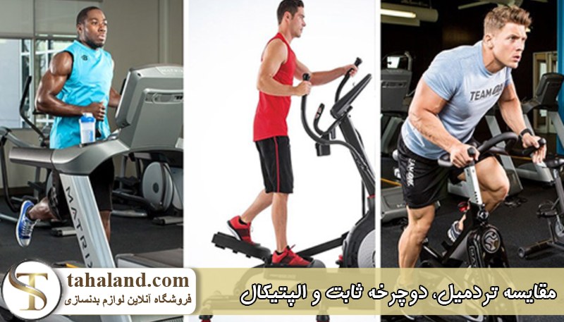 مقایسه تردمیل، دوچرخه ثابت و الپتیکال