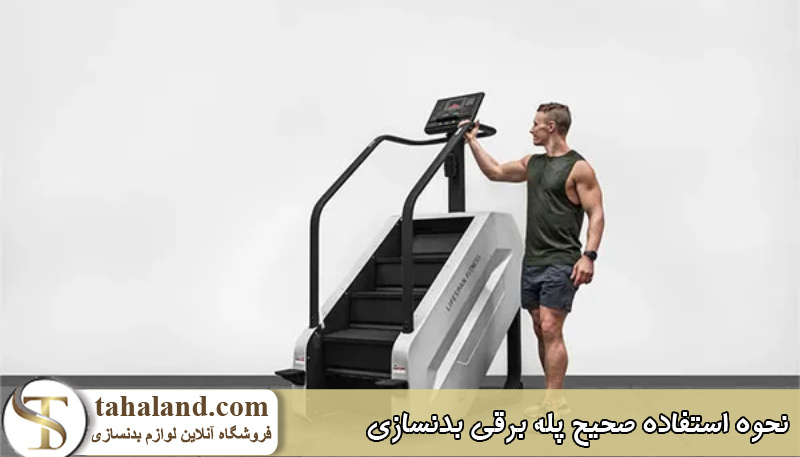 نحوه استفاده صحیح پله برقی بدنسازی 