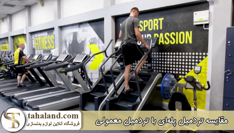 مقایسه تردمیل پله‌ ای با تردمیل معمولی 