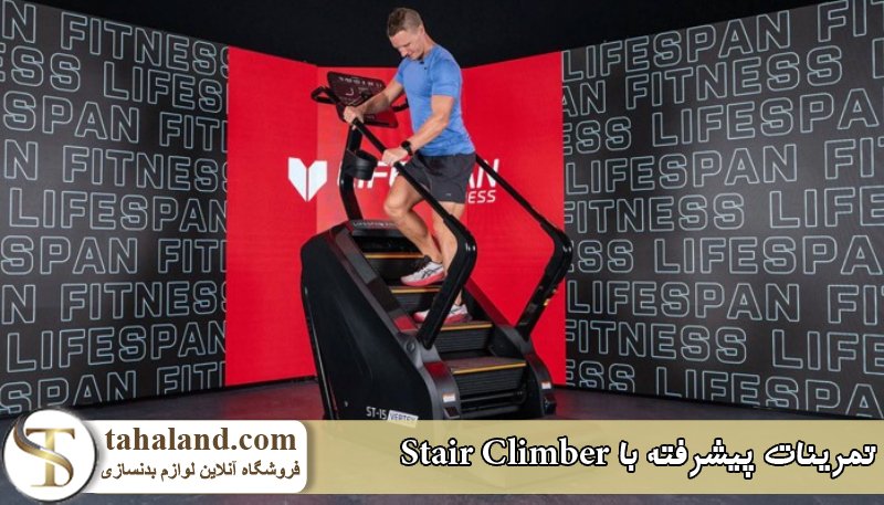 تمرینات پیشرفته با Stair Climber برای تقویت عضلات پایین ‌تنه 