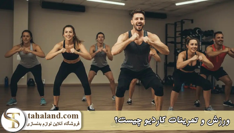 ورزش و تمرینات کاردیو