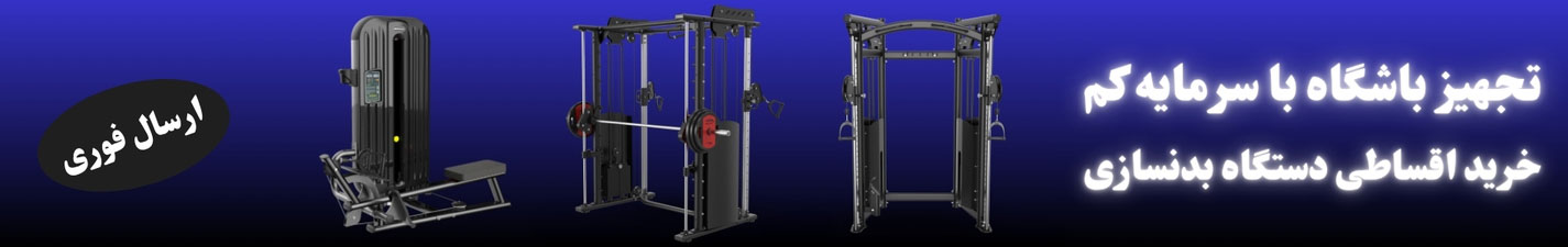دستگاه بدنسازی