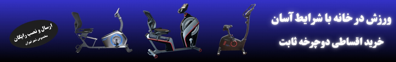 دوچرخه ثابت خانگی